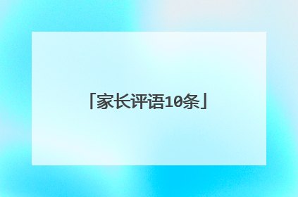 家长评语10条