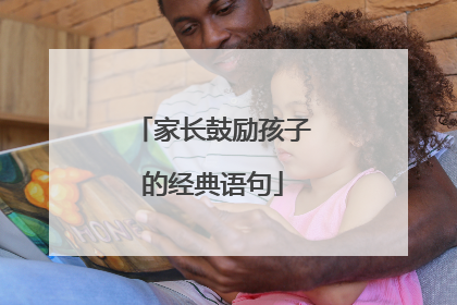 家长鼓励孩子的经典语句