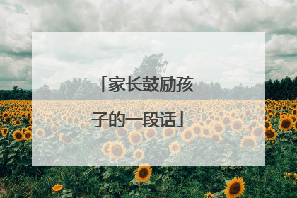 家长鼓励孩子的一段话