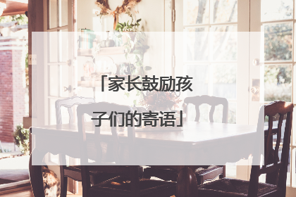 家长鼓励孩子们的寄语