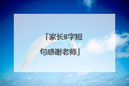 家长8字短句感谢老师