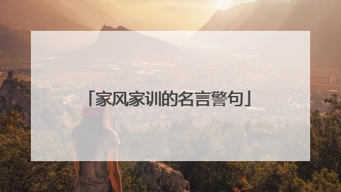 家风家训的名言警句