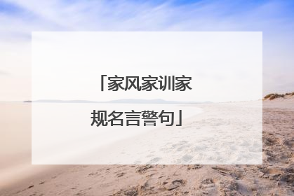 家风家训家规名言警句