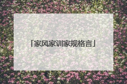 家风家训家规格言