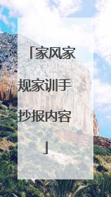 家风家规家训手抄报内容