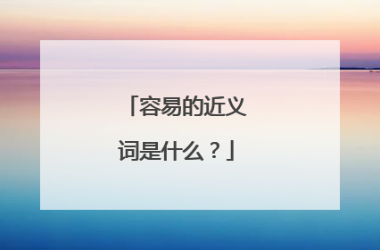 容易的近义词是什么?