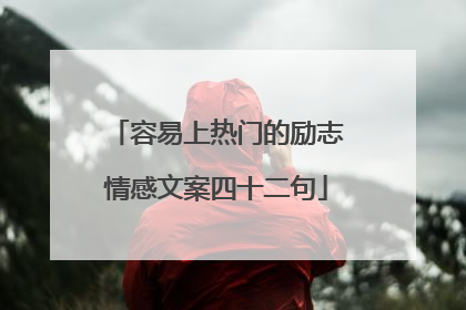 容易上热门的励志情感文案四十二句