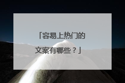 容易上热门的文案有哪些？