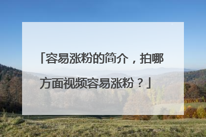 容易涨粉的简介，拍哪方面视频容易涨粉？