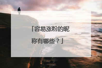 容易涨粉的昵称有哪些?