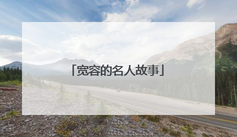 宽容的名人故事
