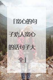 宽心的句子劝人宽心的话句子大全