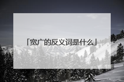 宽广的反义词是什么