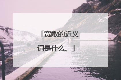宽敞的近义词是什么。