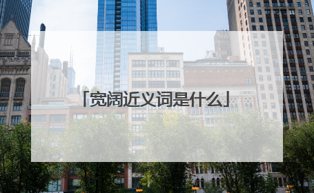 宽阔近义词是什么