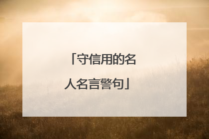 守信用的名人名言警句