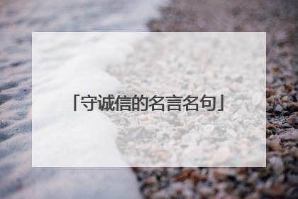 守诚信的名言名句