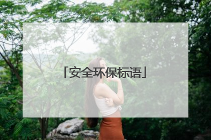 安全环保标语