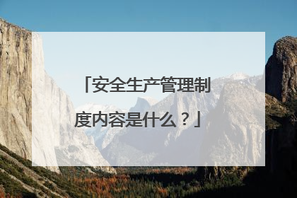 安全生产管理制度内容是什么?
