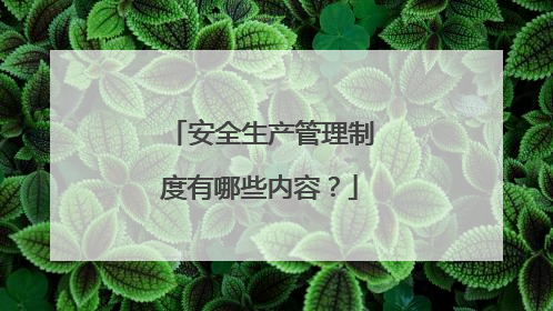 安全生产管理制度有哪些内容?