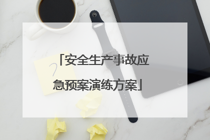 安全生产事故应急预案演练方案