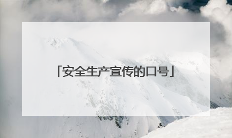 安全生产宣传的口号