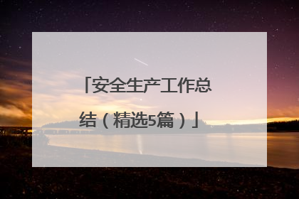 安全生产工作总结(精选5篇)