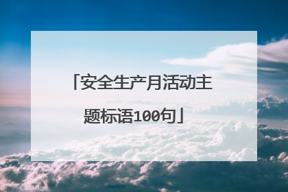 安全生产月活动主题标语100句