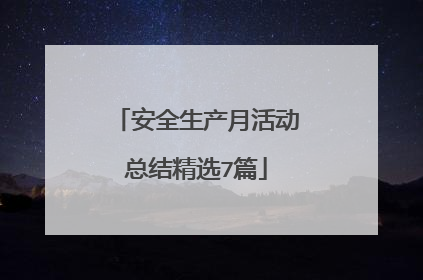 安全生产月活动总结精选7篇