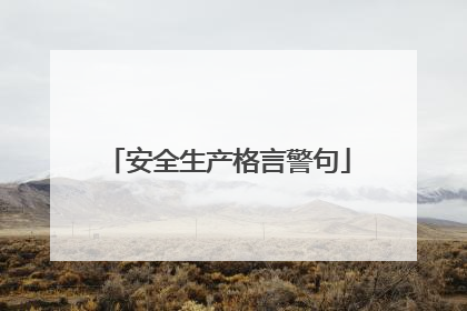 安全生产格言警句