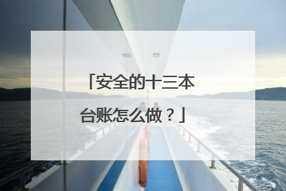 安全的十三本台账怎么做?