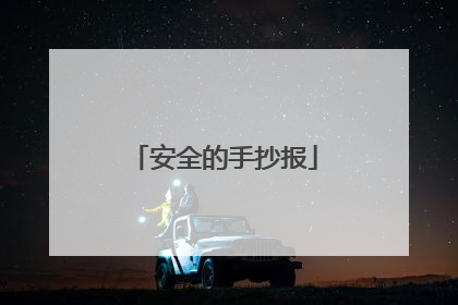 安全的手抄报
