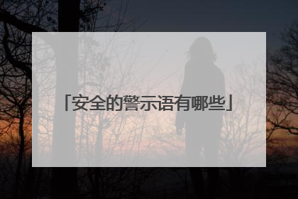 安全的警示语有哪些