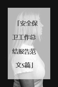 安全保卫工作总结报告范文5篇