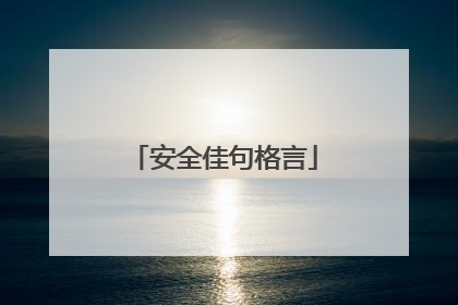 安全佳句格言