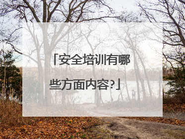 安全培训有哪些方面内容?