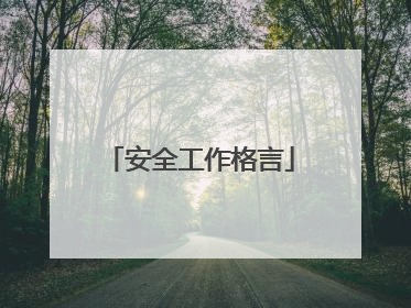 安全工作格言