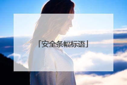 安全条幅标语