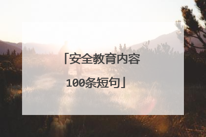 安全教育内容100条短句