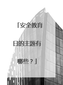 安全教育日的主题有哪些？