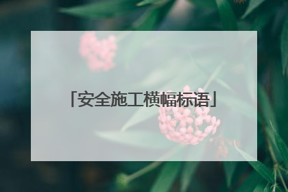 安全施工横幅标语