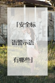 安全标语警示语有哪些