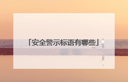 安全警示标语有哪些