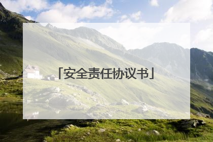安全责任协议书