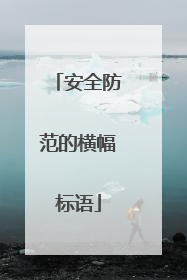 安全防范的横幅标语