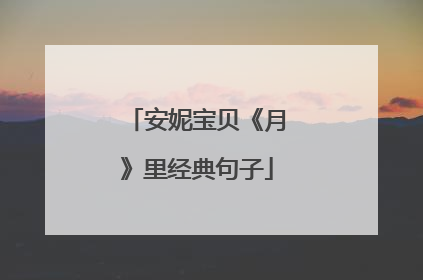 安妮宝贝《月》里经典句子