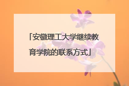 安徽理工大学继续教育学院的联系方式