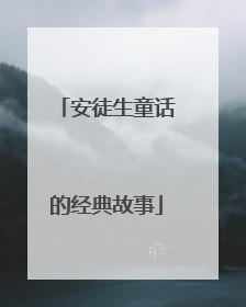 安徒生童话的经典故事