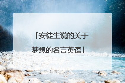 安徒生说的关于梦想的名言英语