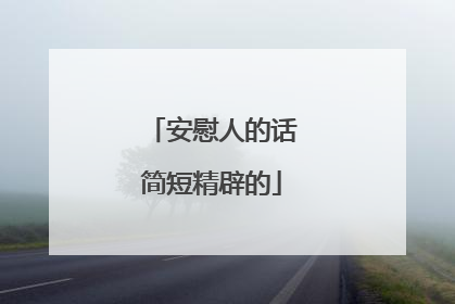 安慰人的话简短精辟的